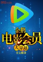 企鵝電影會員大穿越