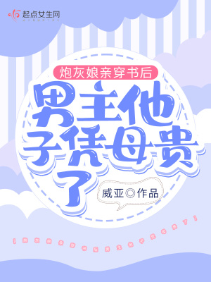 炮灰孃親穿書後男主他子憑母貴了