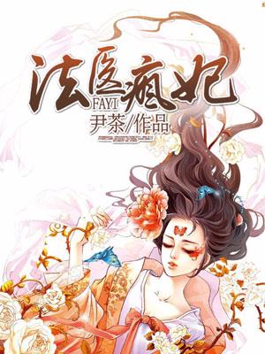 法醫瘋妃