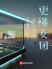 沒人比我更懂女團