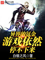 異界的氪金遊戲依然停不下來