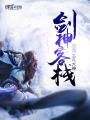 劍神客棧