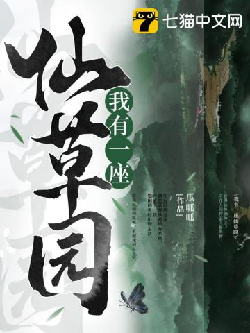 我有一座仙草園