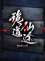 詭道仙途