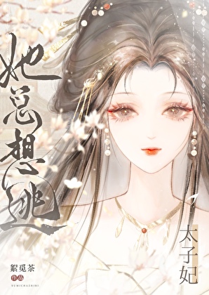 太子妃她總想逃