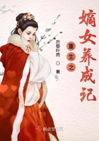重生之嫡女養成記