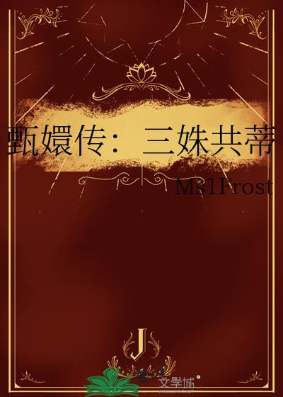 甄嬛傳：三姝共蒂