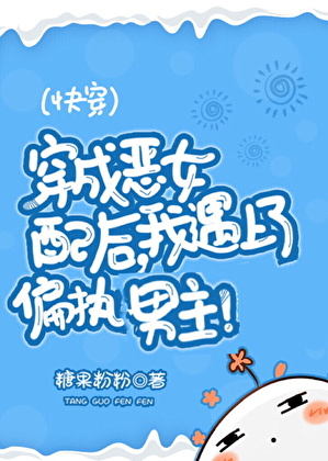 美貌惡女配被偏執男主盯上！[快穿]