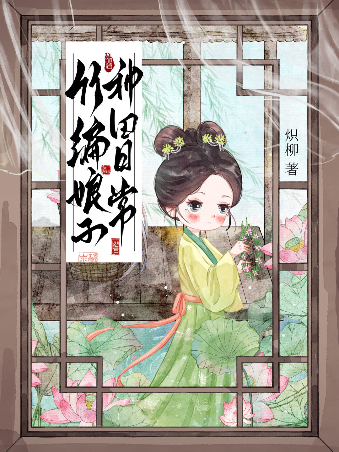 竹編娘子種田日常