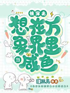 快穿之想在永珍界裡當鹹魚