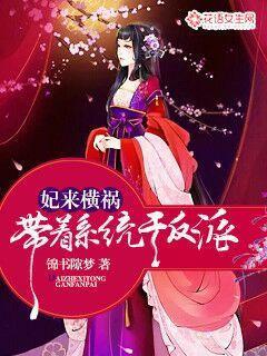 妃來橫禍：帶著系統幹反派