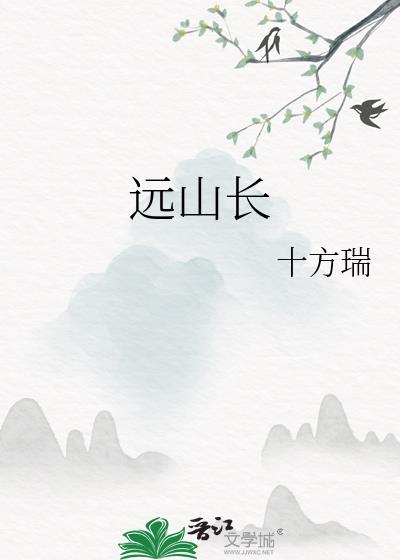 遠山長