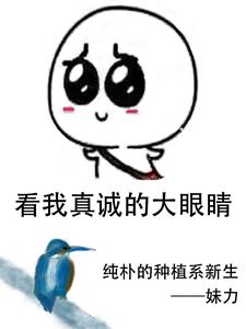 純樸的種植系新生
