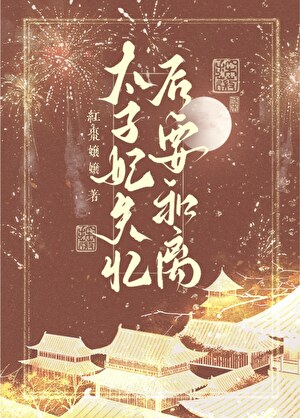 太子妃失憶後要和離
