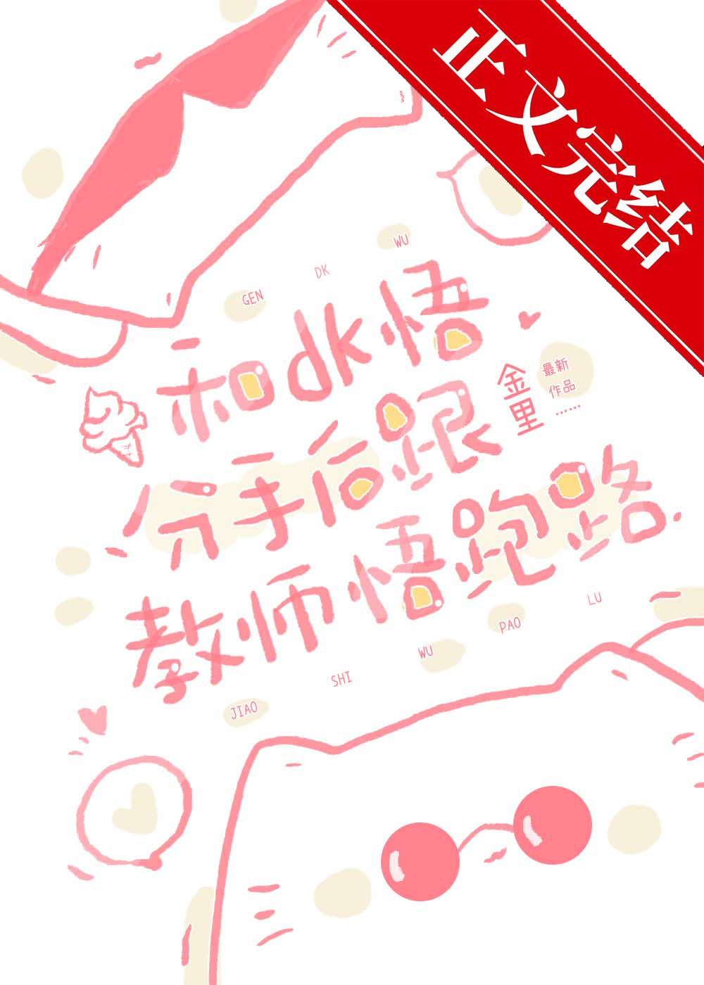 和dk悟分手後跟教師悟跑路