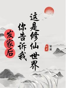 發家後，你告訴我這是修仙世界