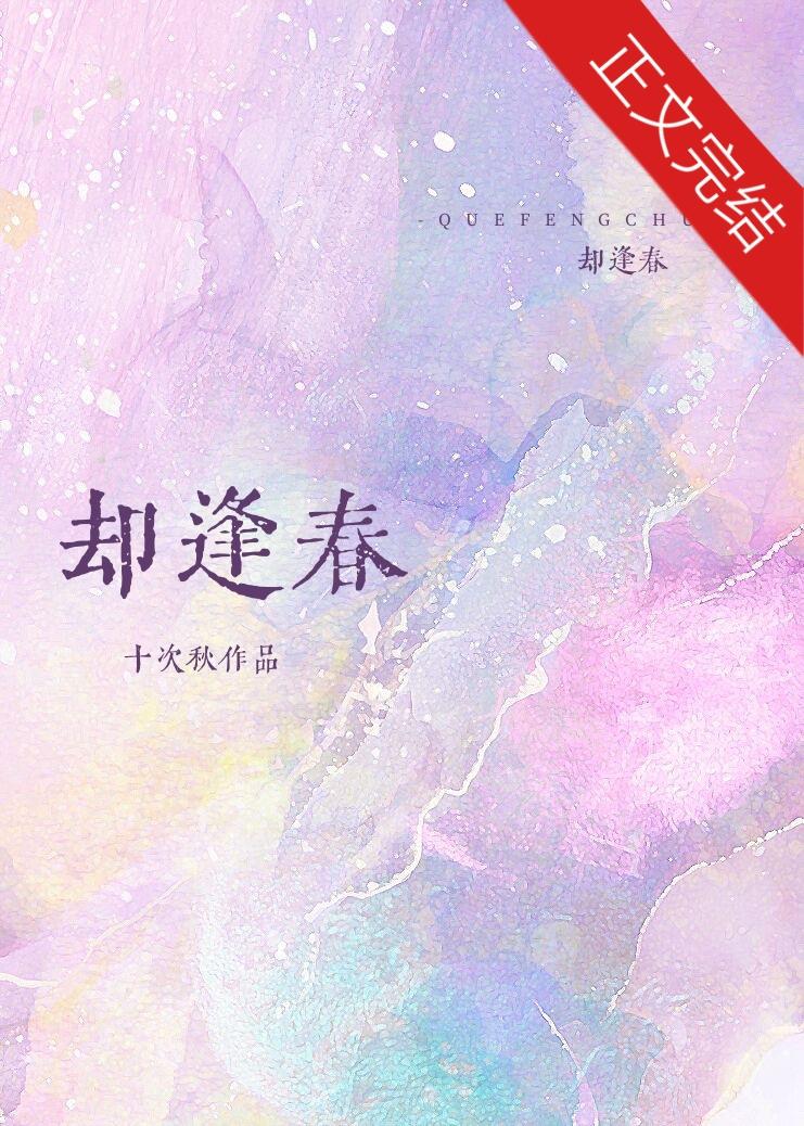 卻逢春