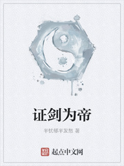 證劍為帝