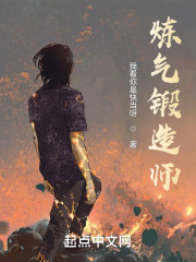 煉氣鍛造師
