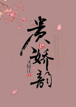 貴人嬌韻