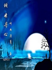 傾世尋心