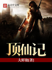 頂仙記