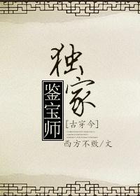 獨家鑒寶師