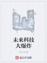 未來科技大爆炸