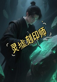靈墟刻印師