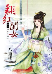 翻紅閨女卷二：婚事不由人