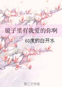 鏡子裡有我愛的你啊