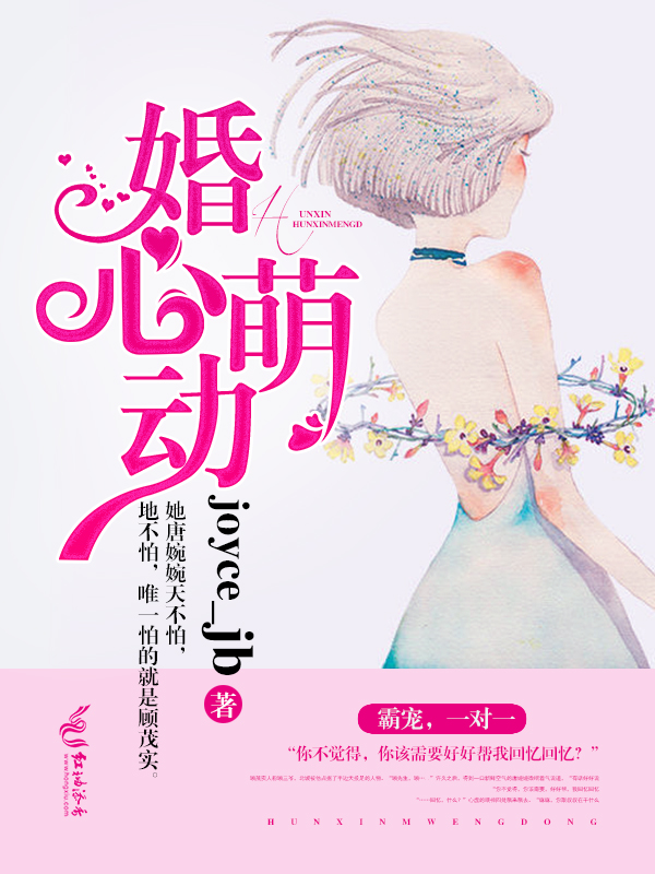 婚心萌動
