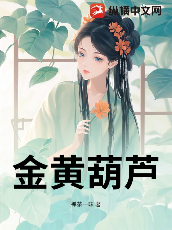 金黃葫蘆