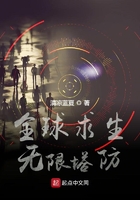 全球求生：無限塔防