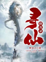 尋仙修真錄