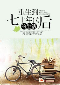 重生到七十年代後的生活