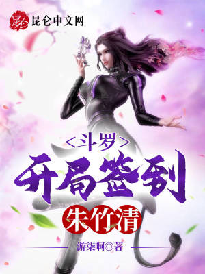 鬥羅開局簽到朱竹清