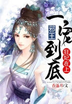 狂妃在上：邪王一寵到底