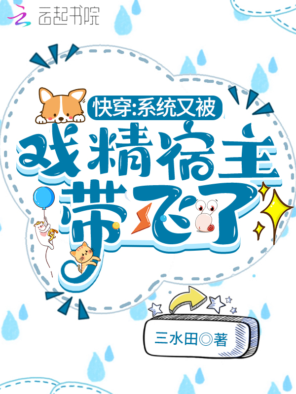快穿：系統又被戲精宿主帶飛了