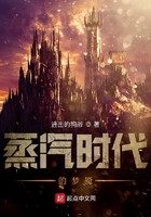 蒸汽時代的夢魘