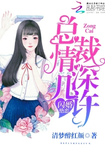 閃婚絕戀，總裁情深幾許