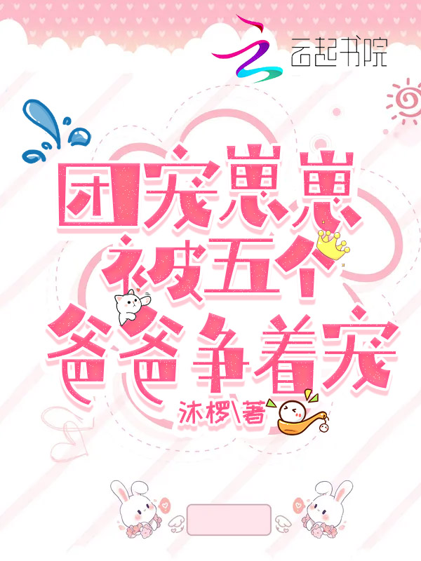 團寵崽崽被五個爸爸爭著寵