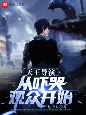 天王導演從嚇哭觀眾開始