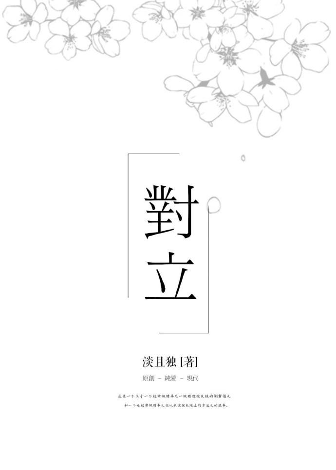 對立
