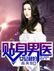 女總裁的貼身男醫