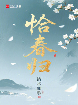 恰春歸