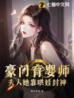豪門育嬰師，夫人她靠哄娃封神