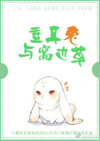 垂耳兔與窩邊草
