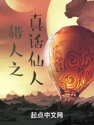 獵人之真話仙人