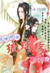 絕世神女:琉璃殤